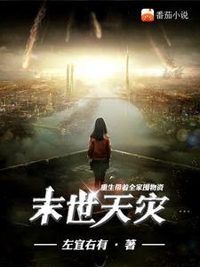 末世天灾重生带着全家囤物资作者左宜右有