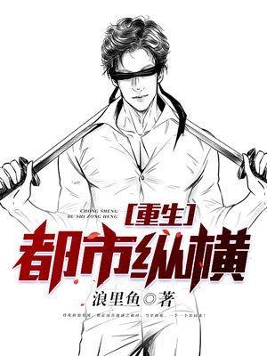 重生之纵横都市第二部