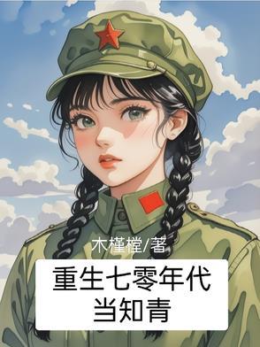 重生七十年代做知青