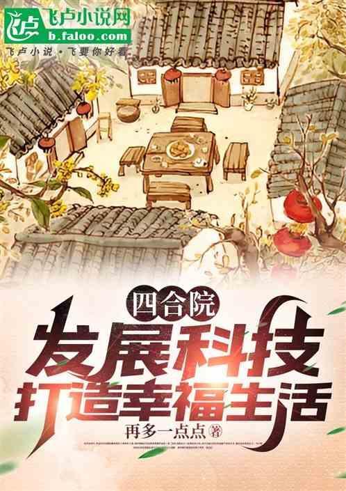 四合院的建设