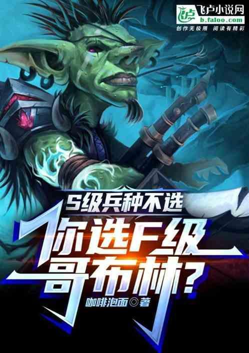 五级哥布林什么样子