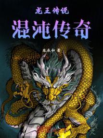 龙王传说之混沌吞龙