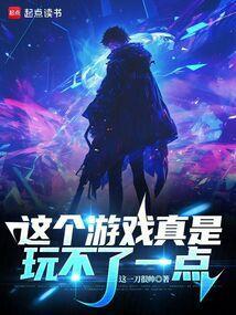 这个游戏怎么不好玩呢