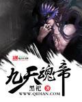 九天武魂