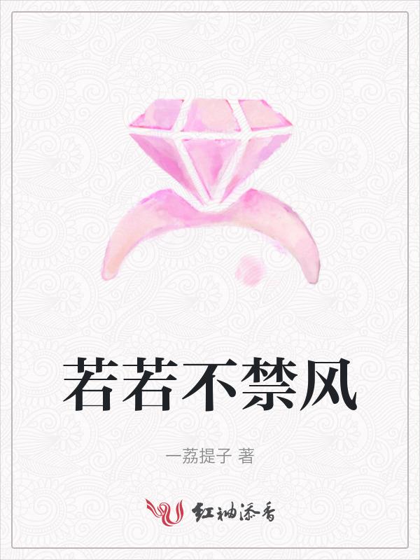 若不禁风是什么意思
