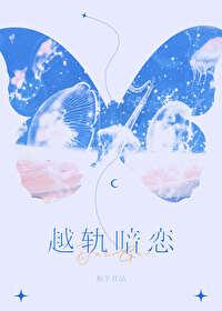 越轨暗恋笔趣阁免费阅读