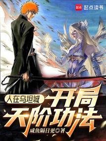开局天阶功法 咸鱼隔日更