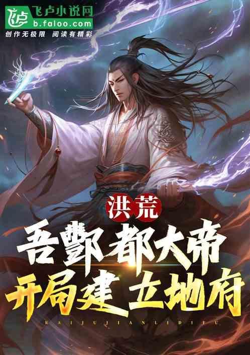洪荒吾酆都大帝开局建立地府