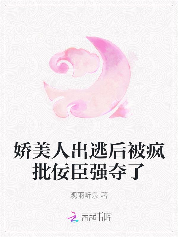 美人娇结局是什么意思