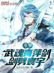 穿越斗罗武魂青莲剑