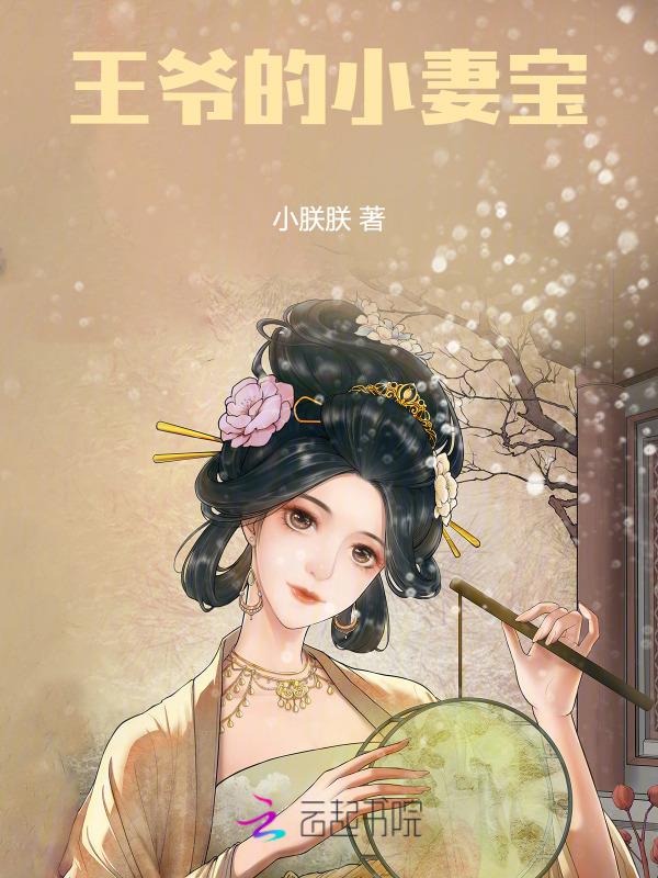王爷的小妖妻