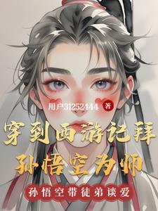 穿越到西游世界成为孙悟空的