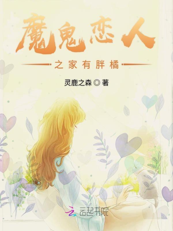魔鬼恋人之np
