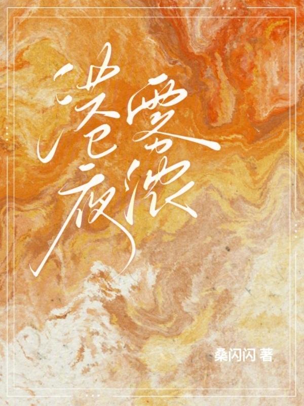 京夜雾浓全文免费阅读