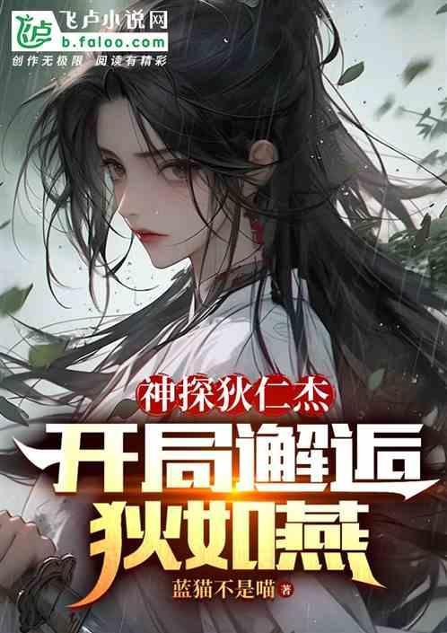 神探狄仁杰之我会