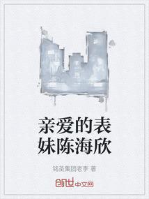 我亲爱的表哥演员
