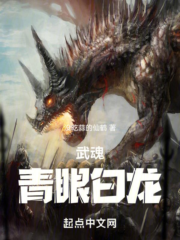 武魂青龙