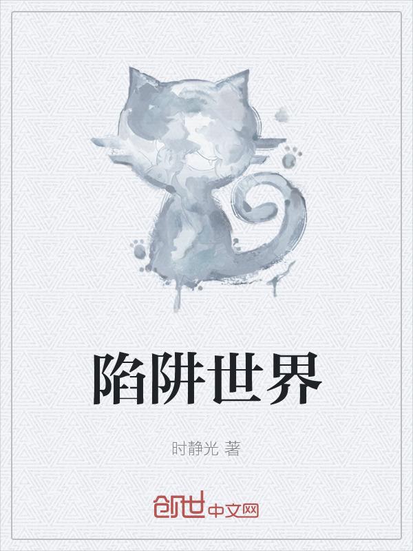 陷阱正版