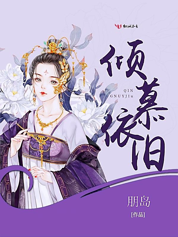 倾慕是喜欢的意思吗