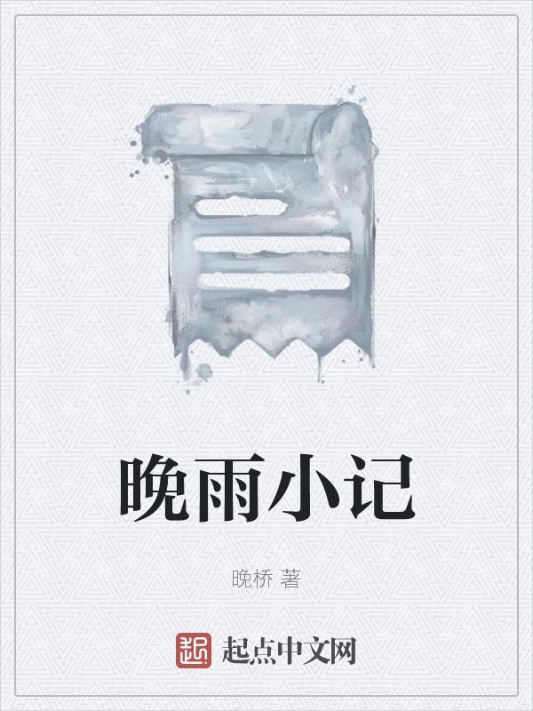 晚雨巴士什么意思