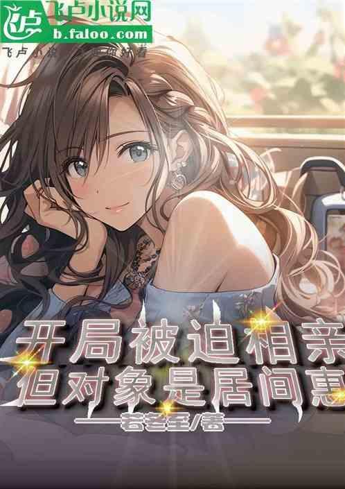 开局娶了居间惠飞卢