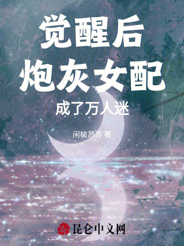 炮灰女配成万人迷了