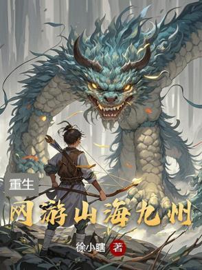 有个游戏叫什么山海