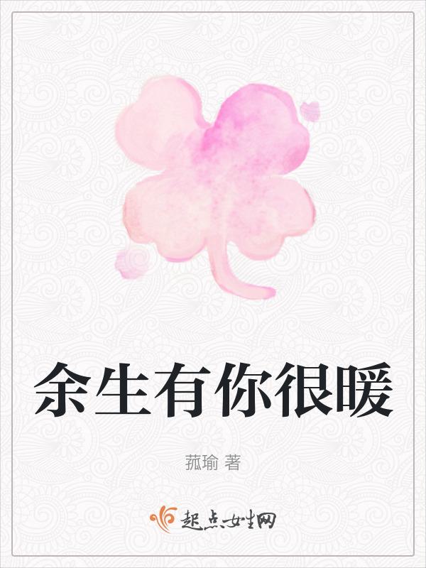 余生有你暖又甜txt
