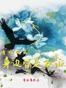 炮灰修仙者