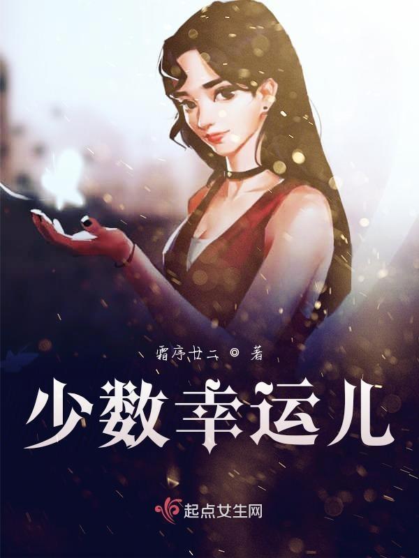 少数幸运儿西蒙说怎么赢