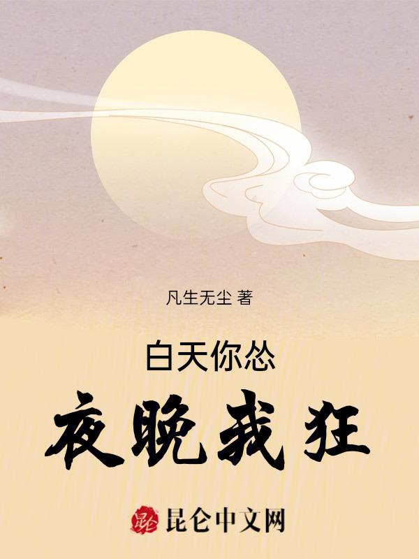 晚上的你白天的你