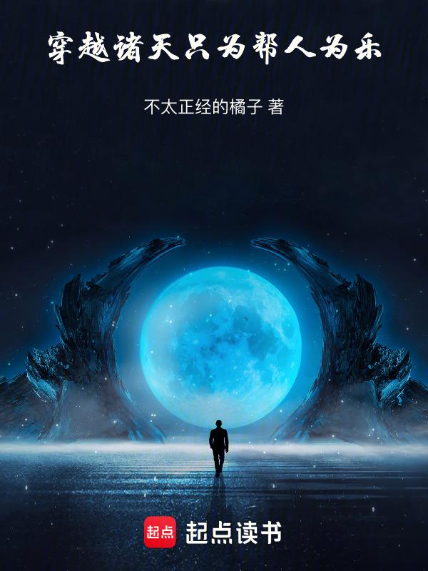 穿越诸天只为求生