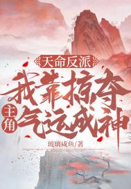 无敌从碾压主角开始