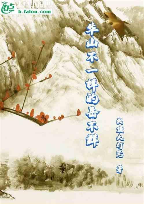 华山掌门岳不群