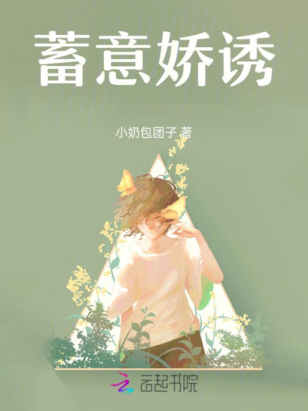蓄意全文免费无弹窗