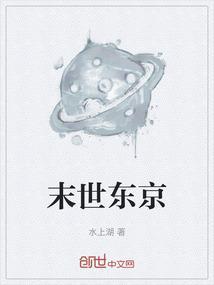 末世东京开局丰满太太