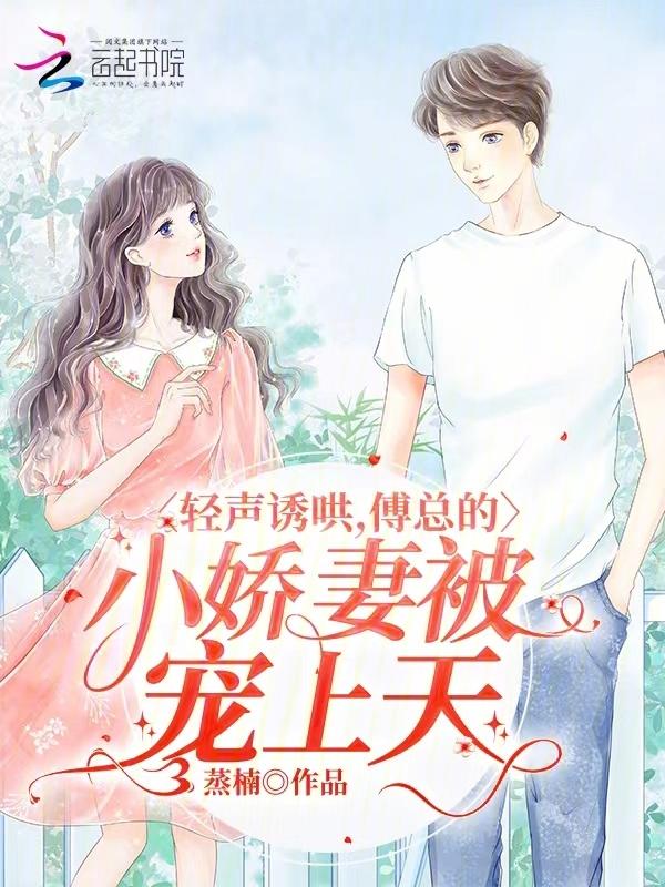 傅先生轻轻宠