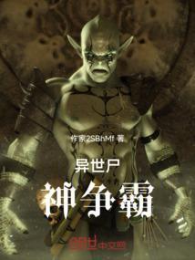 异世僵尸排行榜