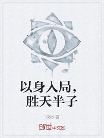以身入局胜天半子短剧免费观看