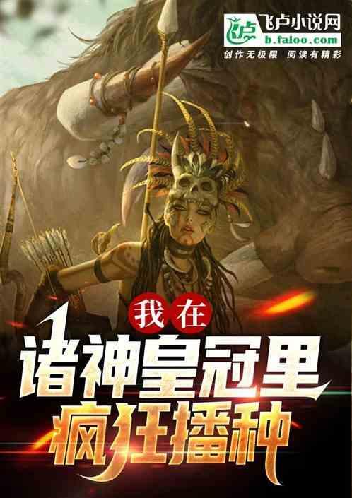 诸神皇冠故事