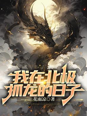 我在北极熊家做客的读后感怎么写