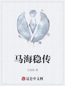 马海燕的个人资料