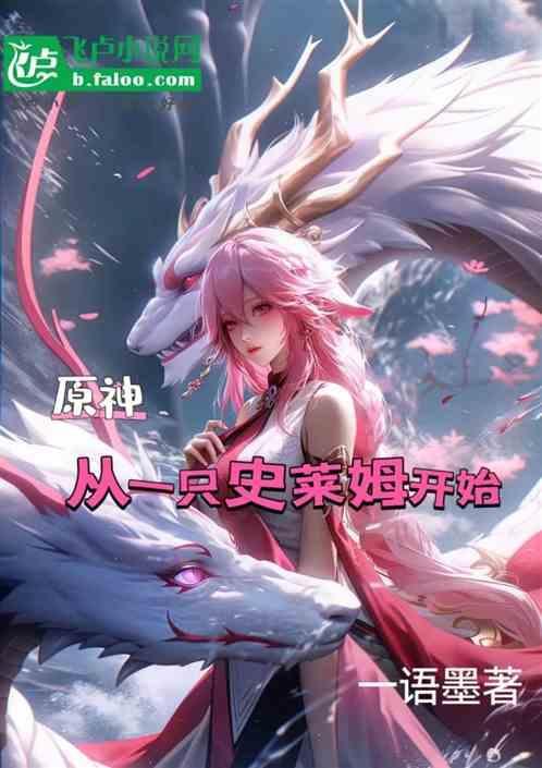 从史莱姆开始进化