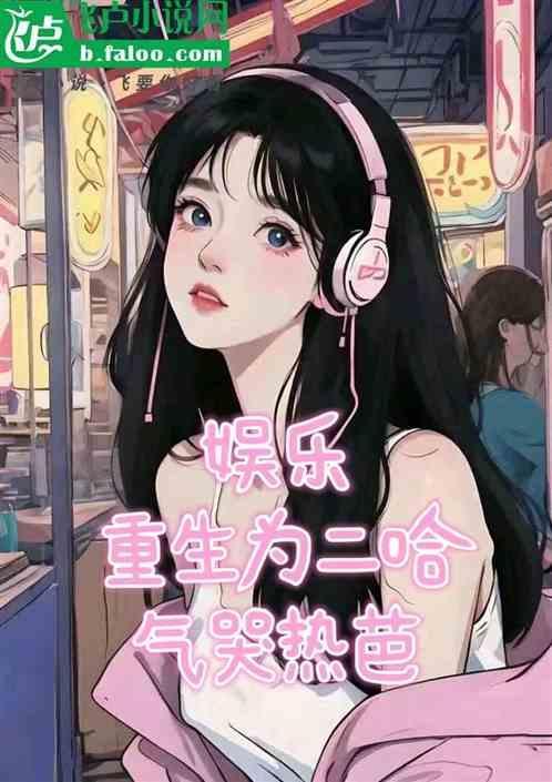 重生二哈系统