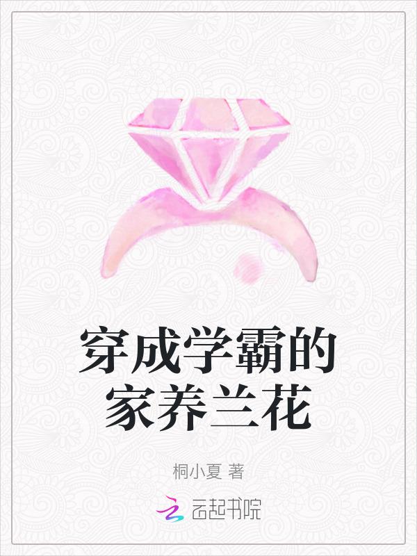 学霸穿成花瓶后