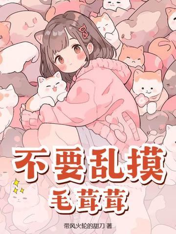 而且你还毛茸茸的