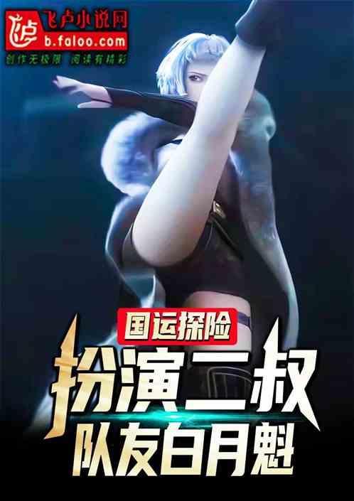 国运队友白月魁的免费