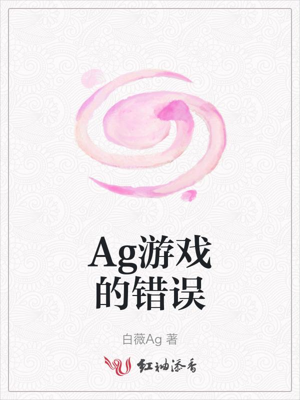 ag是啥游戏