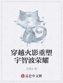 火影穿越宇智波一族