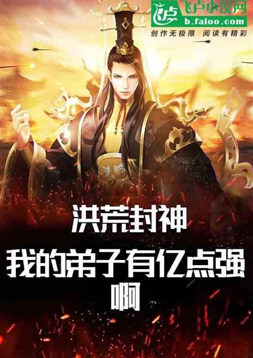 洪荒我的弟子搞垮了西游王六郎